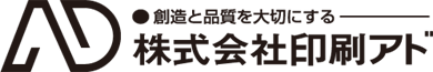 株式会社 印刷アド　創造と品質を大切にする